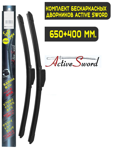 Комплект бескаркасных щеток стеклоочистителя Active Sword V9F65/40-71 ...