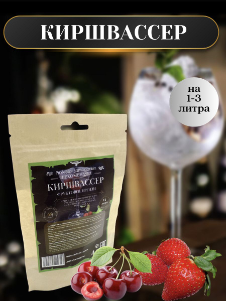 Настойка для самогона Киршвассер на 2 литра +фильтр-пакет. - купить с ...
