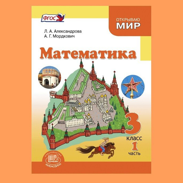 Александрова Л.А., Мордкович А.Г. Математика. 3 класс. Учебник ...