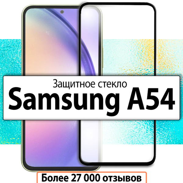 Защитное стекло для Samsung Galaxy A54 / на Самсунг Галакси А54 ...