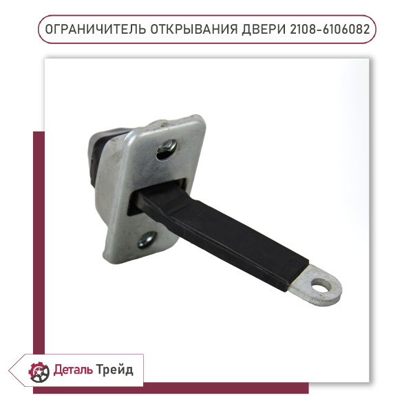 Ограничитель двери 2108 Калисма
