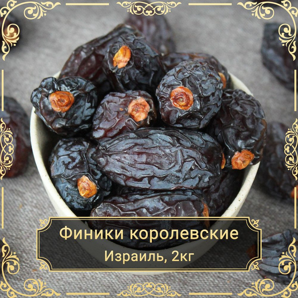 Финики Королевские крупные Medjoul Large, без сахара, 2 кг. купить на ...