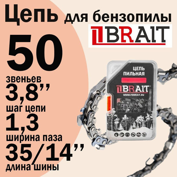 Цепь для бензопилы STIHL 180-250 (14" (35см), 1.3 мм, 3/8 дюйма, 50 ...