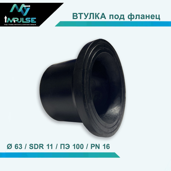 Втулка под фланец литая, 63 мм PE100 SDR11, ВЛ6311 - купить по выгодной ...