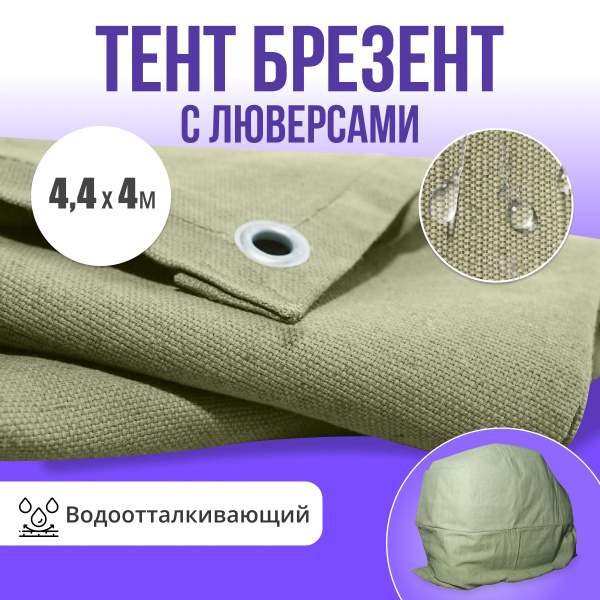 Брезент полог тент водоотталкивающий 4,4х4 - купить по выгодным ценам в ...