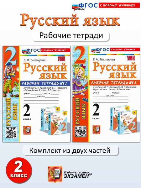 Русский язык. 2 класс. Рабочая тетради. Часть1, 2 | Тихомирова Е. М ...