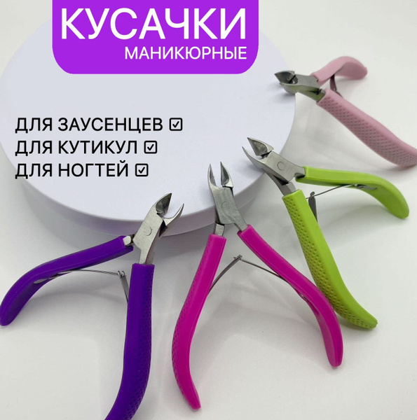 Кусачки маникюрные для кутикулы и ногтей (салатовый) - купить с ...