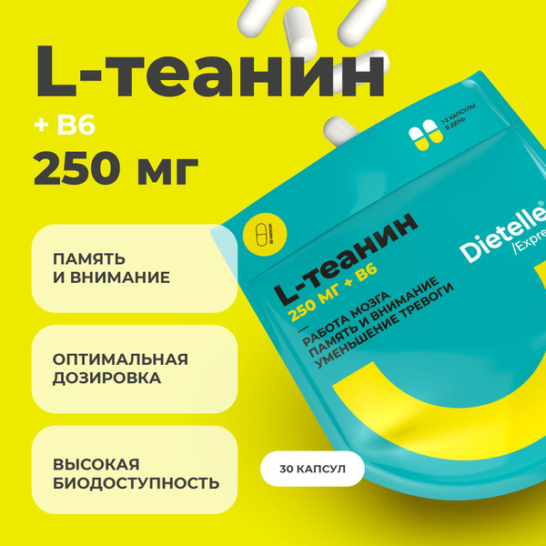 L теанин 250 мг с витамином В6 ноотроп для работы мозга, для памяти ...