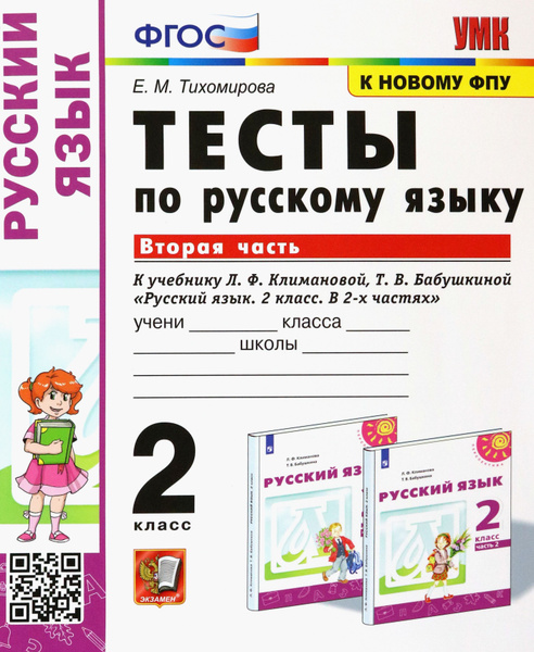 Русский язык. 2 класс. Тесты к учебнику Л.Ф. Климановой и др. В 2-х ...