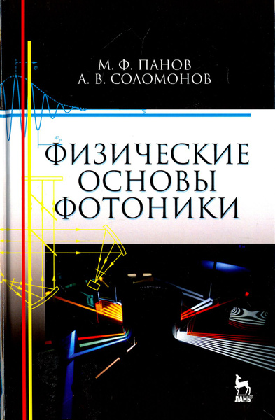 Физические основы фотоники. Учебное пособие | Панов Михаил Федорович ...