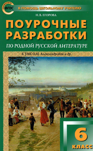 Родная русская литература. 6 класс. Поурочные разработки к УМК О.М ...