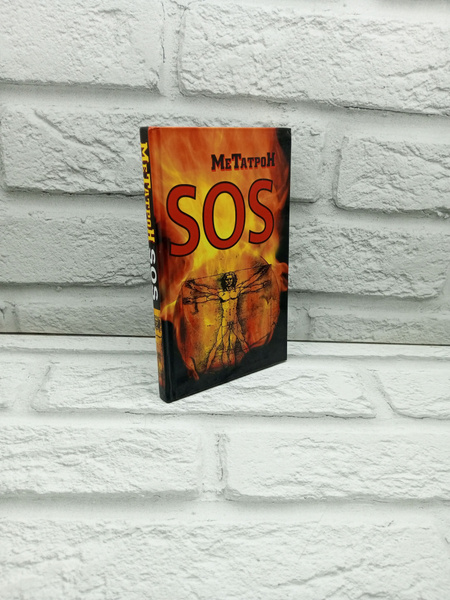 Метатрон: SOS | Соломенников Олег Юрьевич - купить с доставкой по ...