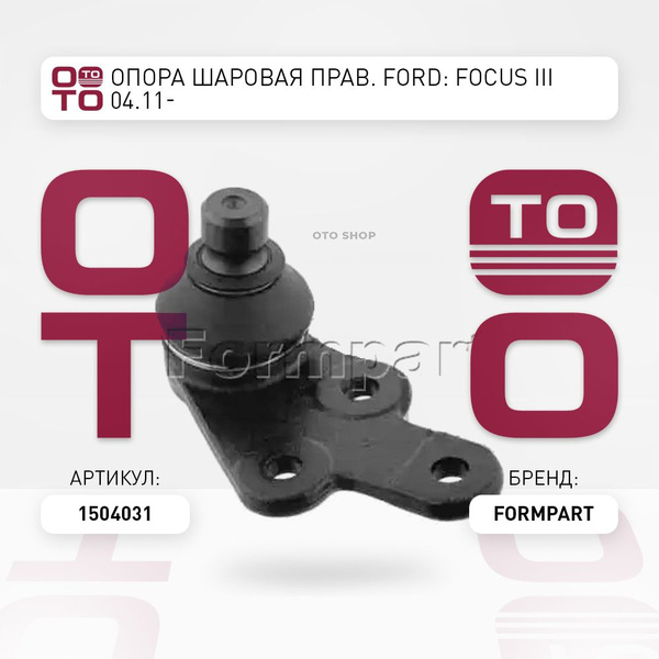 Опора шаровая правый Ford ( Форд ): Focus ( Фокус ) III 04.11 ...