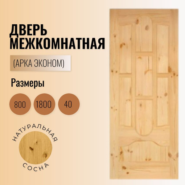 Дверь межкомнатная Дверь межкомнатная из сосны (арка эконом) Сосна ...