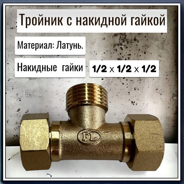 Тройник с накидной гайкой 1/2 В.Н.В., Тройник накид. В.Н.В. - купить по ...