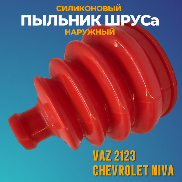 Пыльник ШРУСа наружного, полиуретан Шевроле Нива, Лада 2123, Chevrolet ...