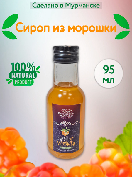 Сироп из ягод морошки 95 мл купить на OZON по низкой цене (1411711799)