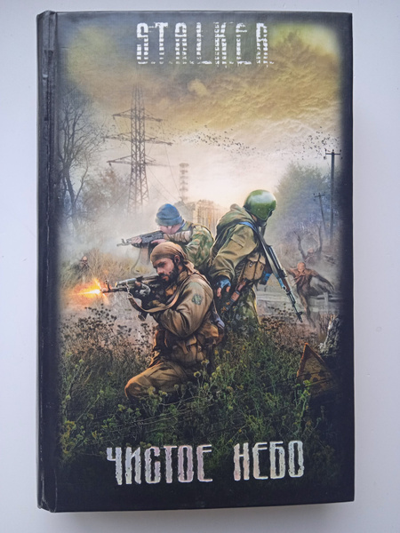 S.T.A.L.K.E.R. Чистое небо - купить с доставкой по выгодным ценам в ...