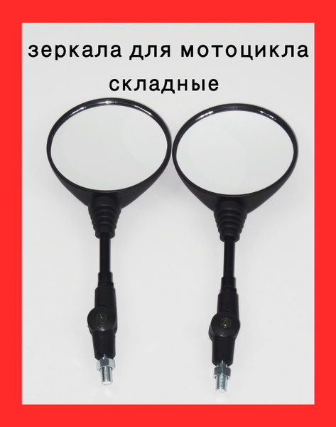 Зеркала складные для мотоцикла - купить по низким ценам в интернет ...