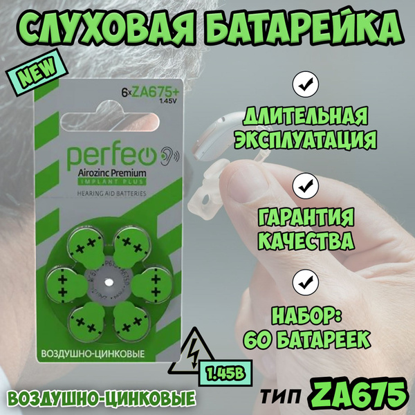 Батарейки для слуховых аппаратов 675 Airozinc Premium IMPLANT Plus ...