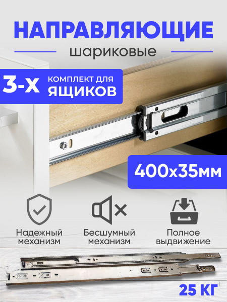 Шариковые направляющие полного выдвижения, 400 мм., комплект на три ...