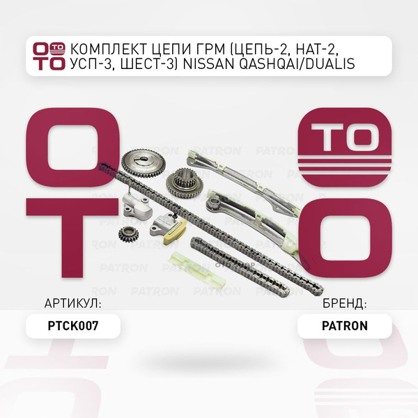Комплект цепи ГРМ (Цепь-2, Нат-2, Усп-3, Шест-3) Nissan ( Ниссан ...