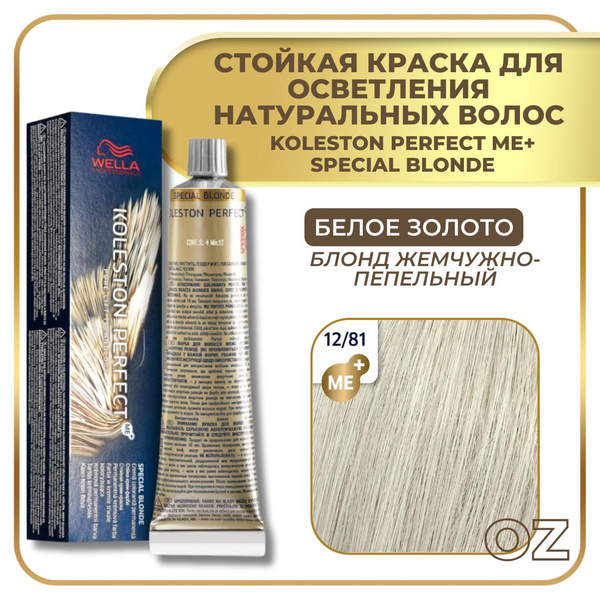Wella Professionals Koleston краска для волос 12/81 БЕЛОЕ ЗОЛОТО блонд ...