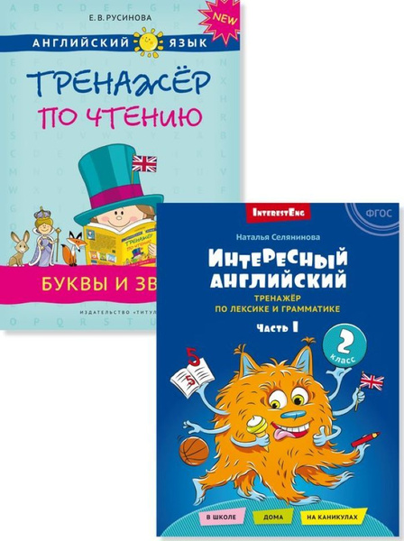 Интересный английский. Буквы и звуки. Английский язык. 2 книги - купить ...
