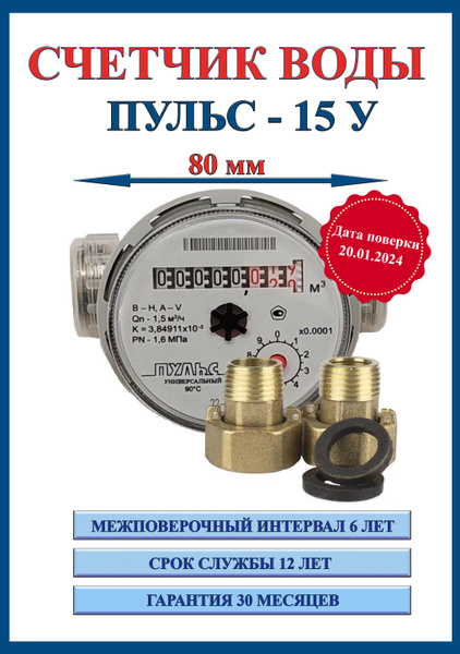 Счетчик воды/водосчетчик Пульс Ду15, 80 мм, универсальный с монтажным ...