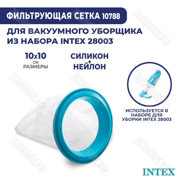 Сменный фильтр мешок для вакуумного уборщика Intex 28003 для сбора ...