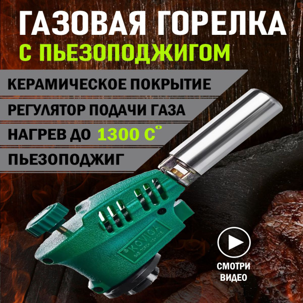 Газовая керамическая горелка на цанговый баллончик с пьезоподжигом ...