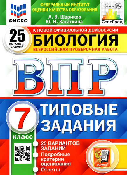 ВПР ФИОКО Биология. 7 класс. Типовые задания. 25 вариантов заданий ...