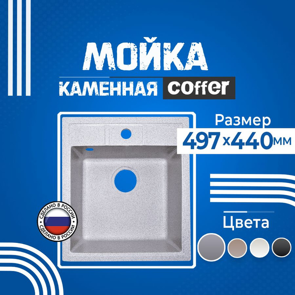 Мойка для кухни COFFER 50х44см серая квадратная каменная матовая ...