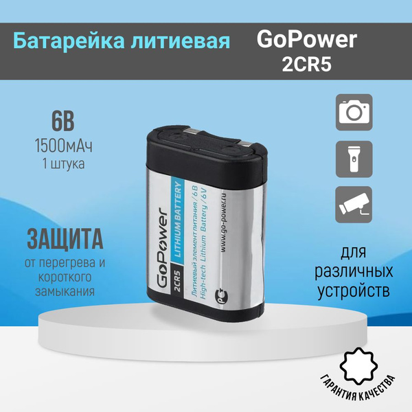 Батарейка GoPower 2CR5 Lithium 6V (1 шт) купить на OZON по низкой цене ...