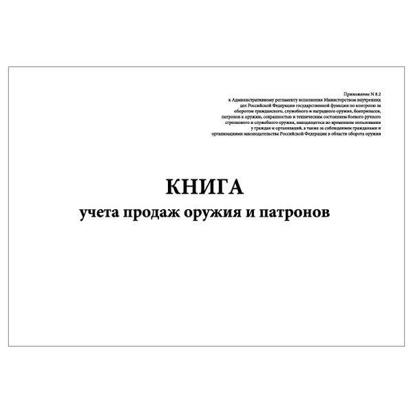 Комплект (3 шт.), Книга учета продаж оружия и патронов (Приложение N 8. ...
