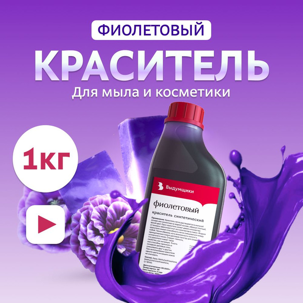 Краситель для мыла "Фиолетовый" 1кг синтетический Выдумщики купить на ...