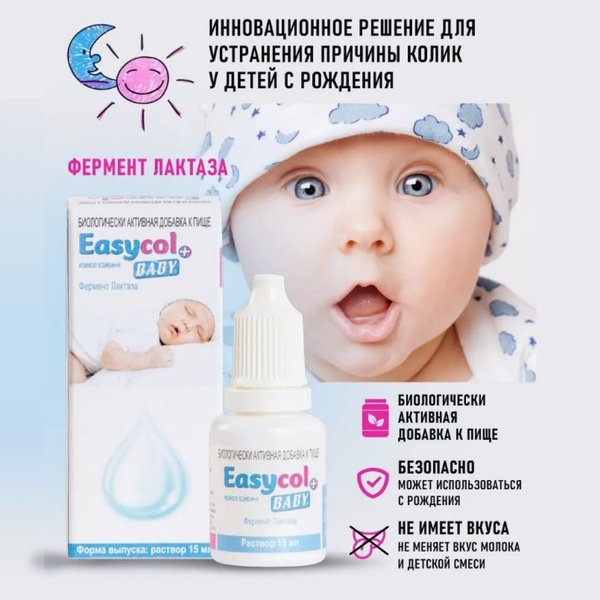 Лактаза для детей капли от колик для новорожденных ИЗИКОЛ (Португалия ...