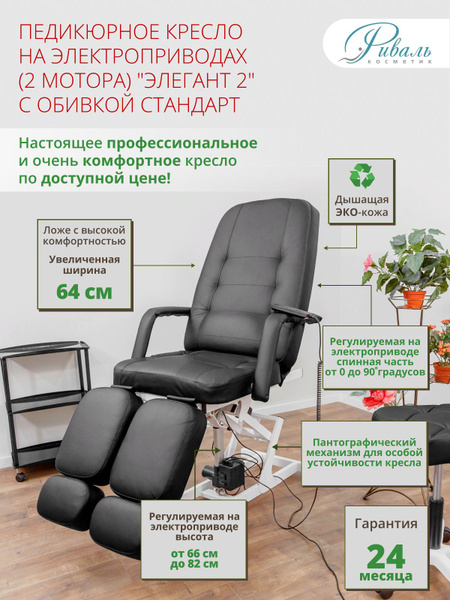 Педикюрное кресло на двух моторах "Элегант-2", Риваль, обивка стандарт ...