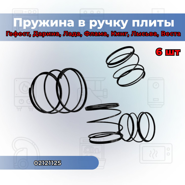 Пружина в ручку плиты Гефест, Дарина, Лада, Флама, Кинг, Лысьва, Веста ...