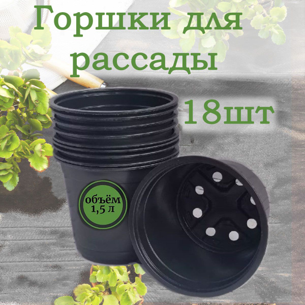Горшок для рассады 1,5л набор 18шт купить по низкой цене в интернет ...