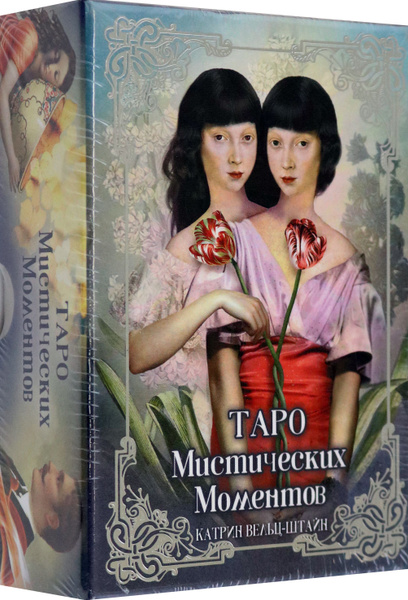 Таро Мистических моментов - купить с доставкой по выгодным ценам в ...