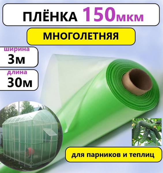 Пленка для теплиц - купить по выгодны ценам в интернет-магазине OZON ...