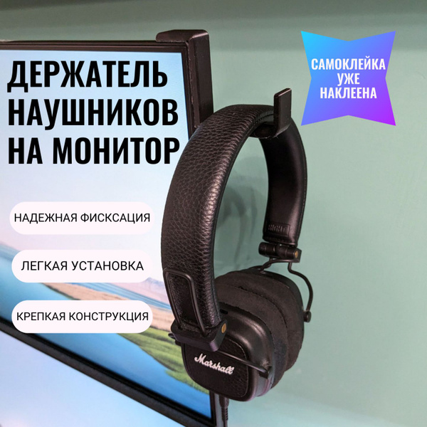 Держатель для наушников на монитор самоклеящийся - купить с доставкой ...