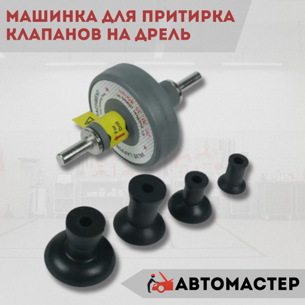 Приспособление для притирки клапанов на дрель, 5 предметов AMR ...
