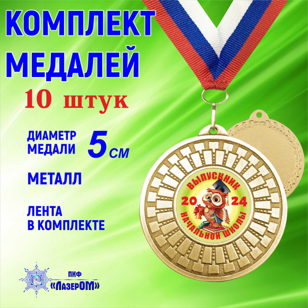 Медаль металлическая золотая, комплект 10 штук, "Выпускник начальной ...