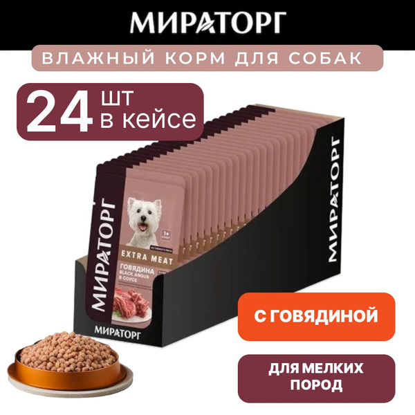 Корм МИРАТОРГ EXTRA MEAT с говядиной в соусе для взрослых собак мелких ...
