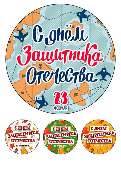Вафельная картинка 23 февраля - купить с доставкой по выгодным ценам в ...