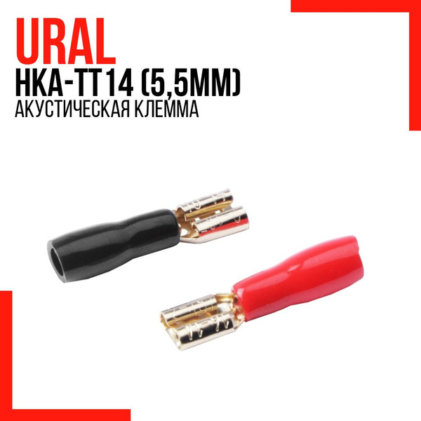 Акустическая клемма Урал НКА-ТТ14 (5,5мм) - купить с доставкой по ...