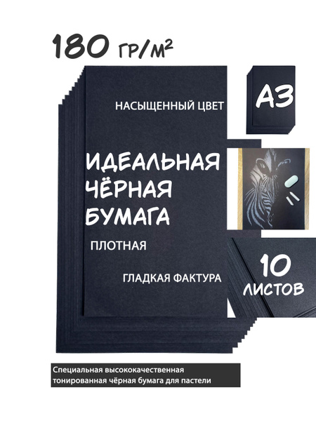 Чёрная бумага для пастели А3 180 гр/м 10 листов купить на OZON по ...