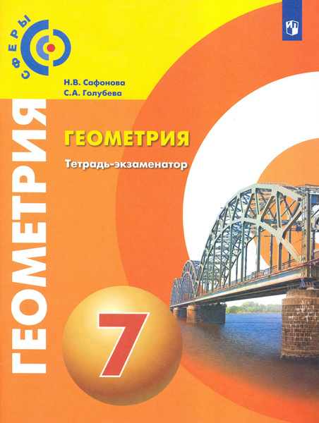 Геометрия. 7 класс. Тетрадь-экзаменатор. ФГОС | Сафонова Наталья ...